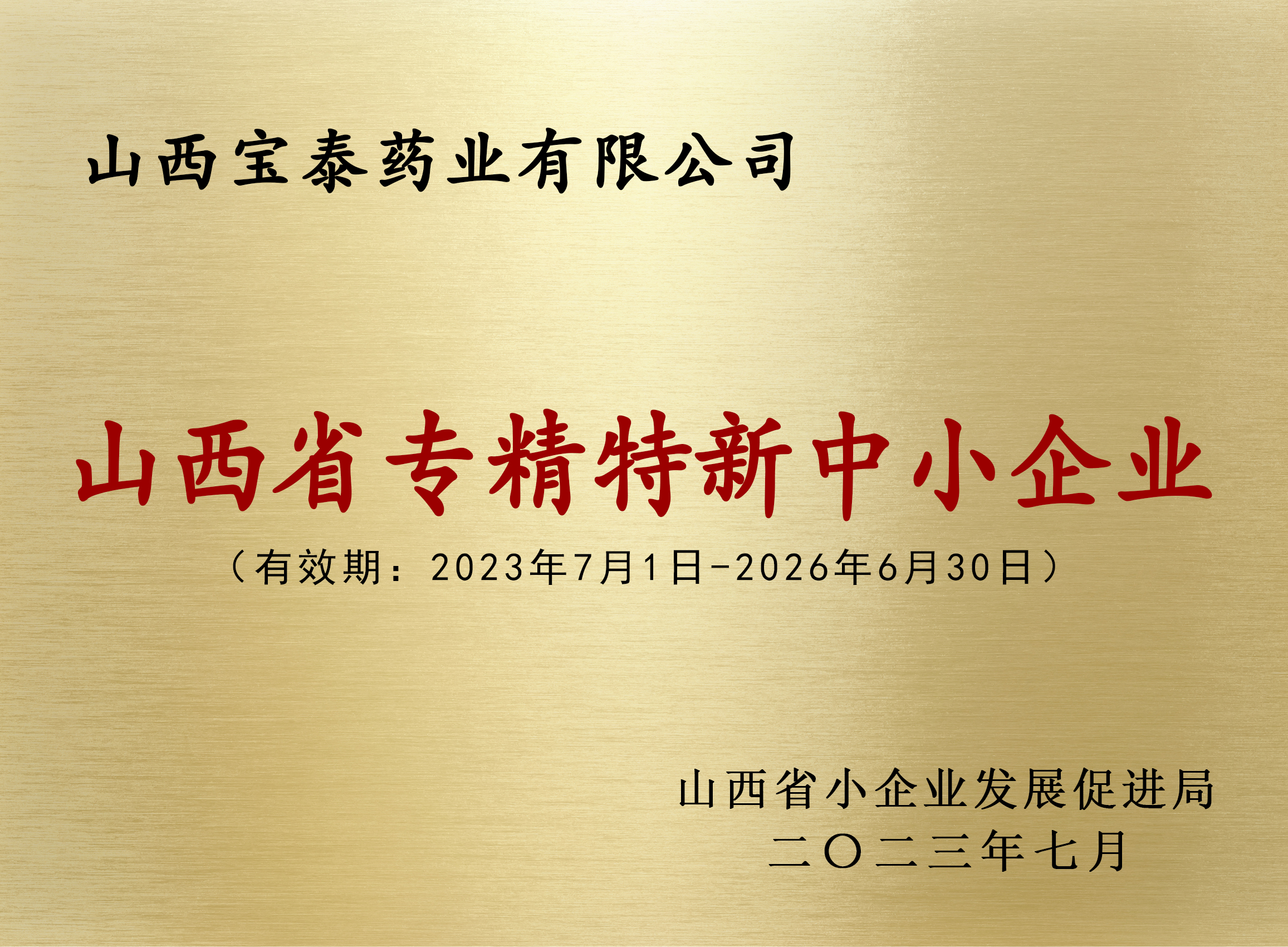 喜报！我公司被评为山西省2023年专精特新中小企业